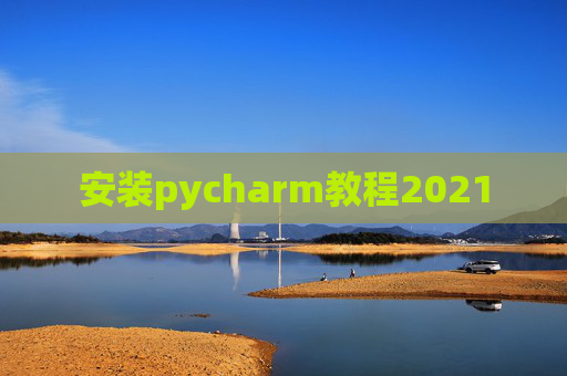 安装pycharm教程2021