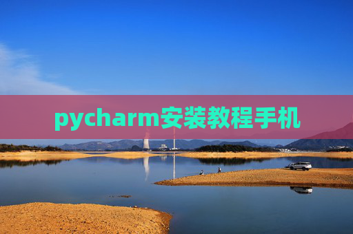 pycharm安装教程手机