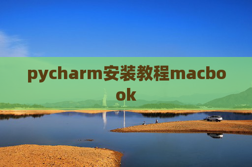 pycharm安装教程macbook